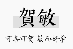 贺敏名字的寓意及含义