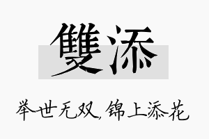 双添名字的寓意及含义