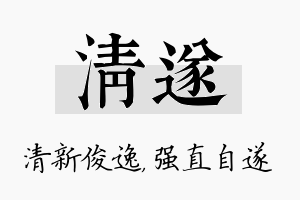 清遂名字的寓意及含义