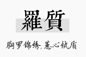 罗质名字的寓意及含义