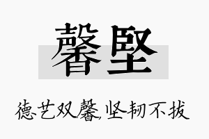 馨坚名字的寓意及含义