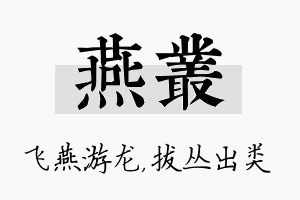 燕丛名字的寓意及含义