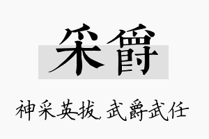 采爵名字的寓意及含义