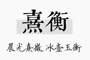 熹衡名字的寓意及含义