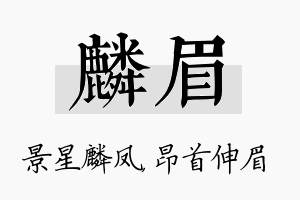 麟眉名字的寓意及含义