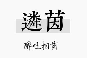 遴茵名字的寓意及含义