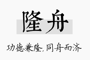 隆舟名字的寓意及含义