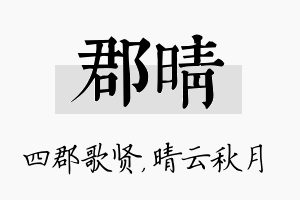 郡晴名字的寓意及含义