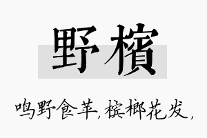 野槟名字的寓意及含义