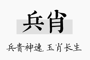 兵肖名字的寓意及含义