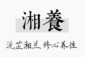 湘养名字的寓意及含义