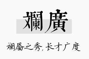 斓广名字的寓意及含义