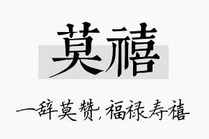 莫禧名字的寓意及含义