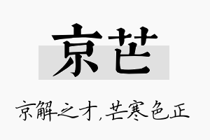 京芒名字的寓意及含义