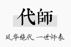 代师名字的寓意及含义