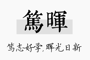 笃晖名字的寓意及含义