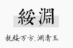 绥渊名字的寓意及含义