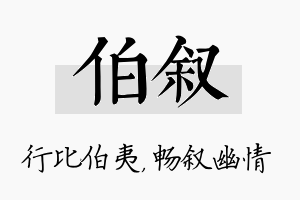 伯叙名字的寓意及含义