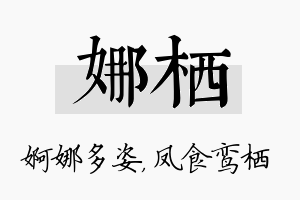 娜栖名字的寓意及含义