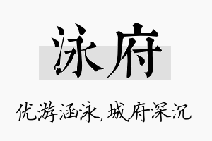 泳府名字的寓意及含义