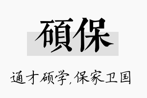 硕保名字的寓意及含义