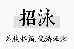 招泳名字的寓意及含义