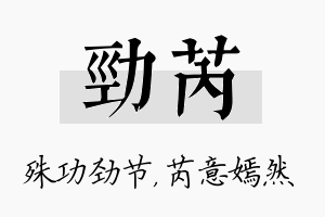 劲芮名字的寓意及含义