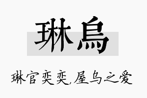 琳乌名字的寓意及含义