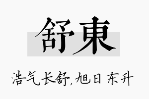 舒东名字的寓意及含义