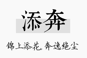 添奔名字的寓意及含义