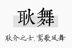 耿舞名字的寓意及含义