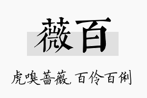 薇百名字的寓意及含义