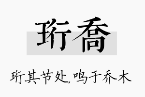 珩乔名字的寓意及含义