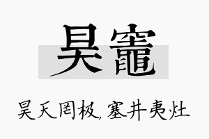 昊灶名字的寓意及含义