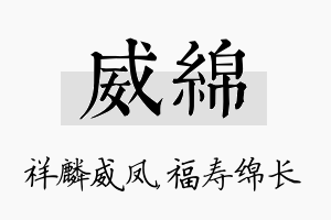 威绵名字的寓意及含义