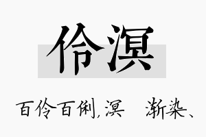 伶溟名字的寓意及含义