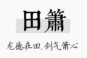 田箫名字的寓意及含义