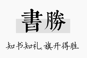 书胜名字的寓意及含义