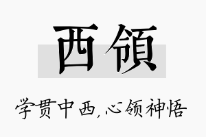 西领名字的寓意及含义