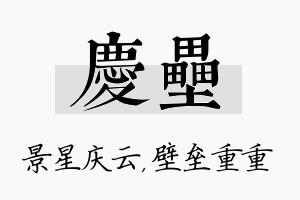 庆垒名字的寓意及含义