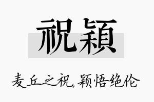 祝颖名字的寓意及含义