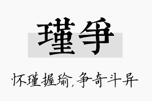 瑾争名字的寓意及含义