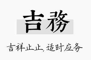 吉务名字的寓意及含义