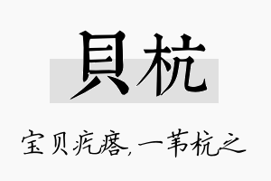 贝杭名字的寓意及含义