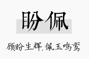 盼佩名字的寓意及含义