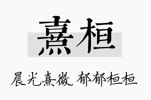 熹桓名字的寓意及含义