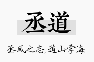 丞道名字的寓意及含义