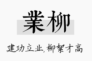 业柳名字的寓意及含义