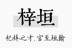 梓垣名字的寓意及含义