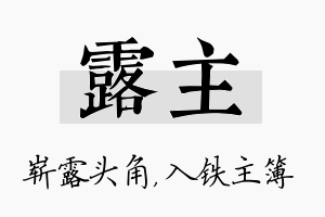 露主名字的寓意及含义